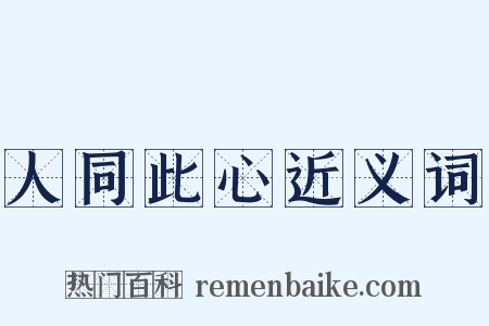 人同此心近义词是什么意思的图片